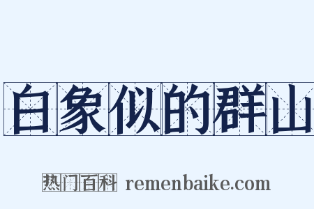 白象似的群山是什么意思的图片